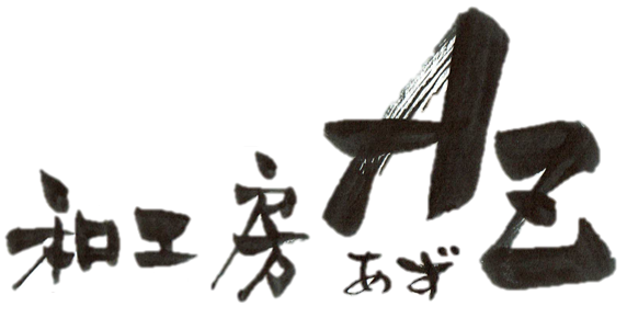 和工房AZあず