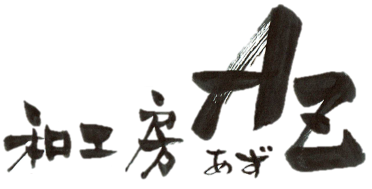 和工房AZ あず